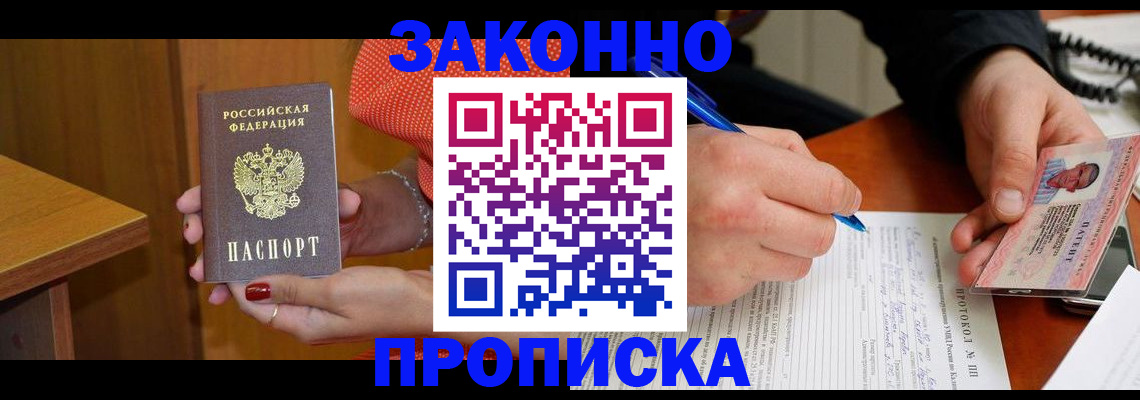 прописка для работы в Алексеевке